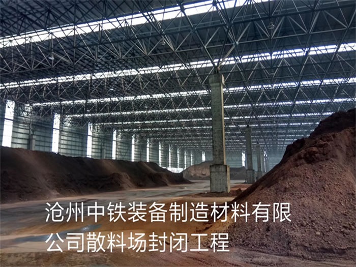 南宫中铁装备制造材料有限公司散料厂封闭工程